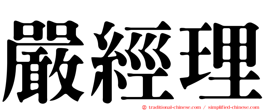 嚴經理