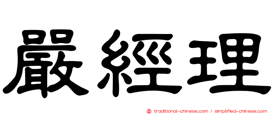 嚴經理