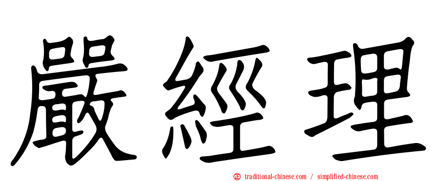 嚴經理