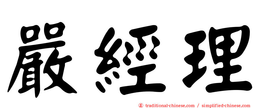 嚴經理