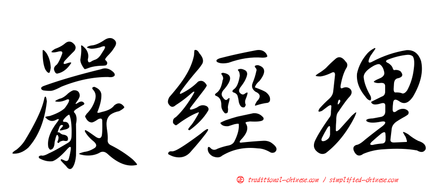 嚴經理