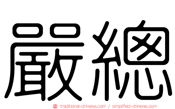 嚴總