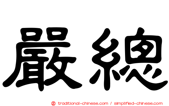 嚴總