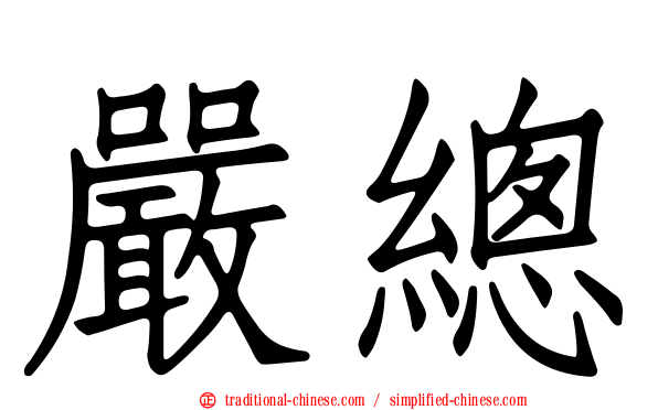 嚴總