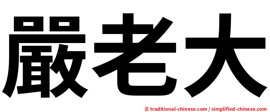 嚴老大
