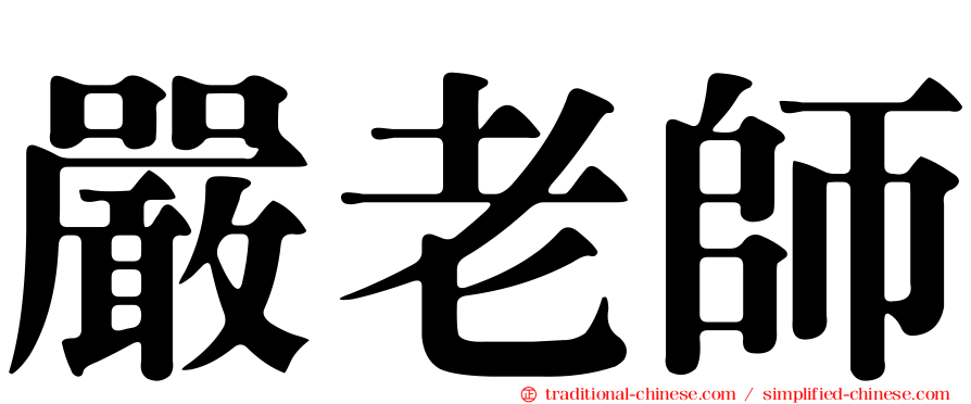 嚴老師