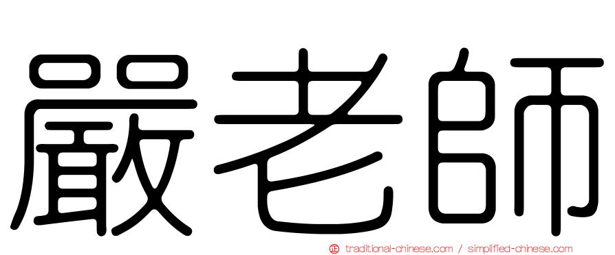 嚴老師