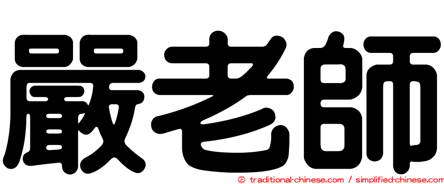 嚴老師
