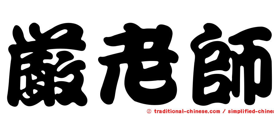 嚴老師