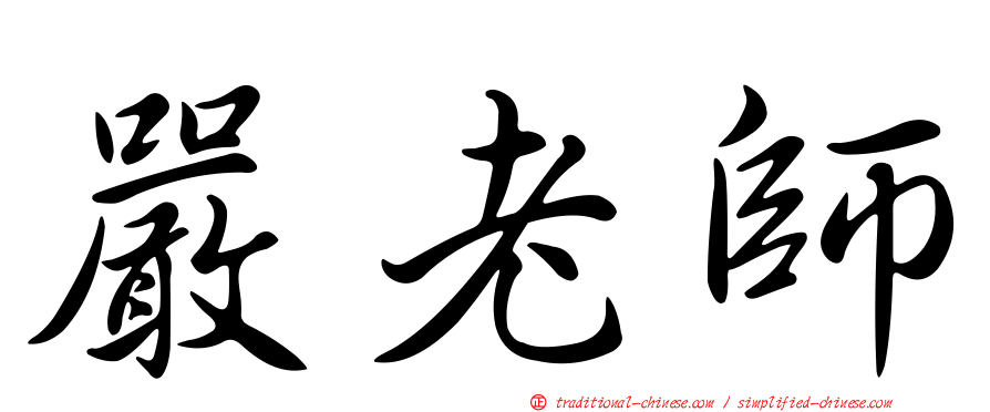 嚴老師