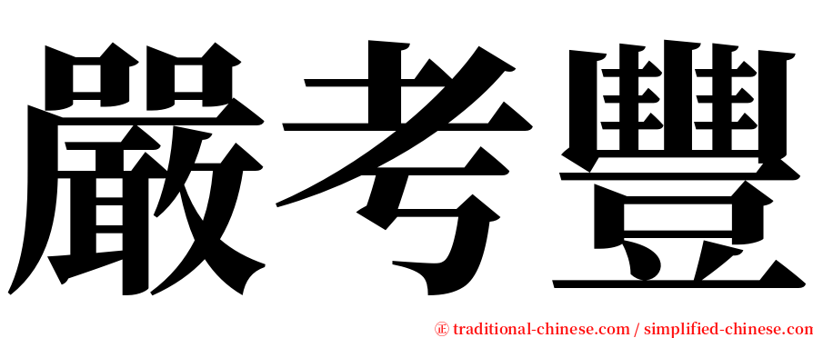 嚴考豐 serif font