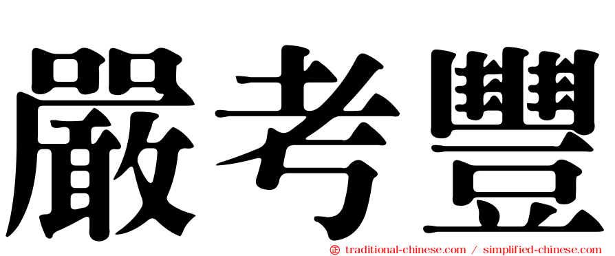 嚴考豐