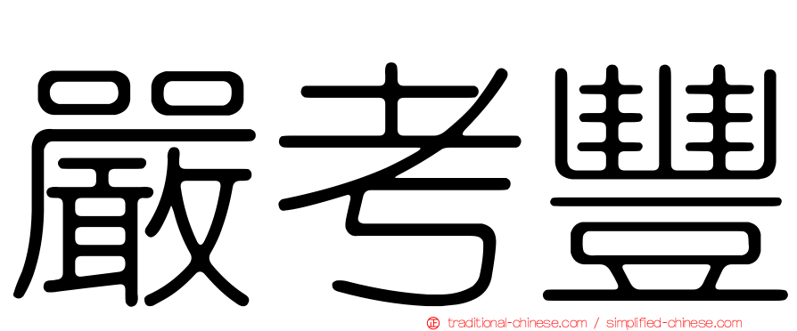 嚴考豐