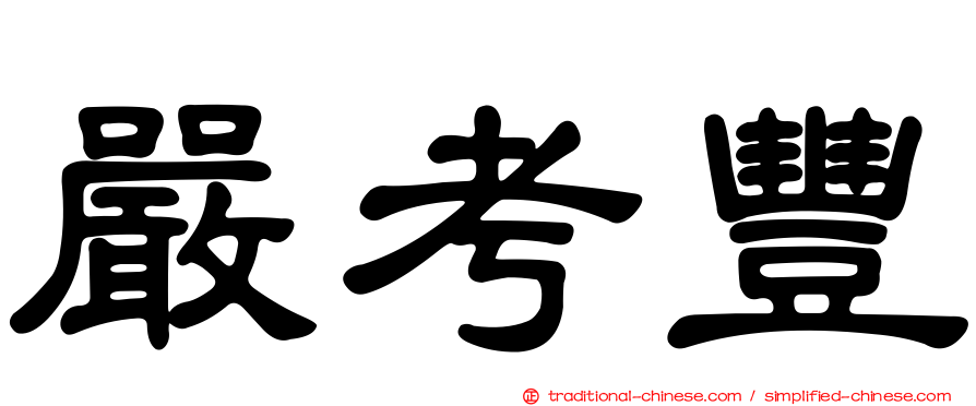 嚴考豐