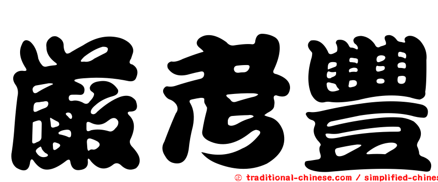 嚴考豐