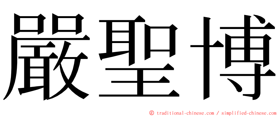 嚴聖博 ming font