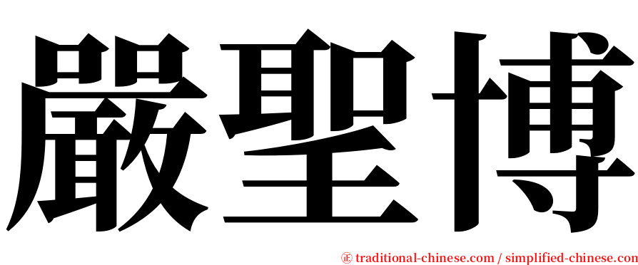 嚴聖博 serif font