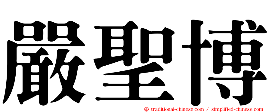 嚴聖博