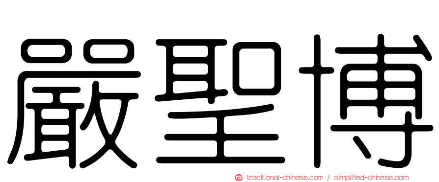 嚴聖博