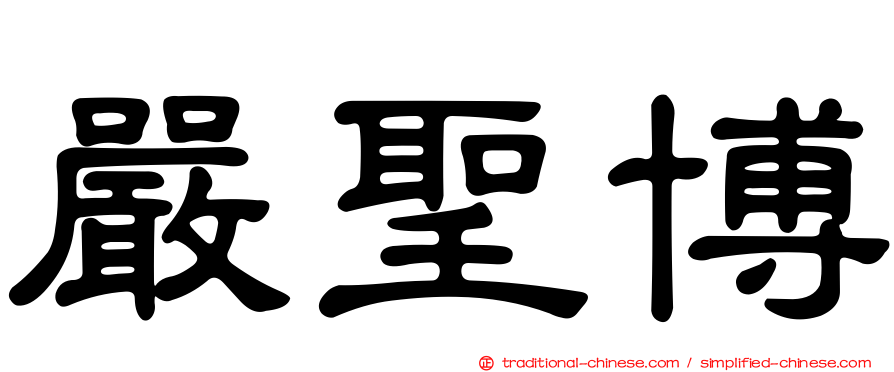 嚴聖博