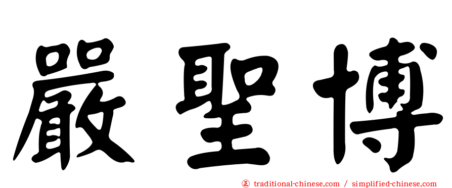 嚴聖博