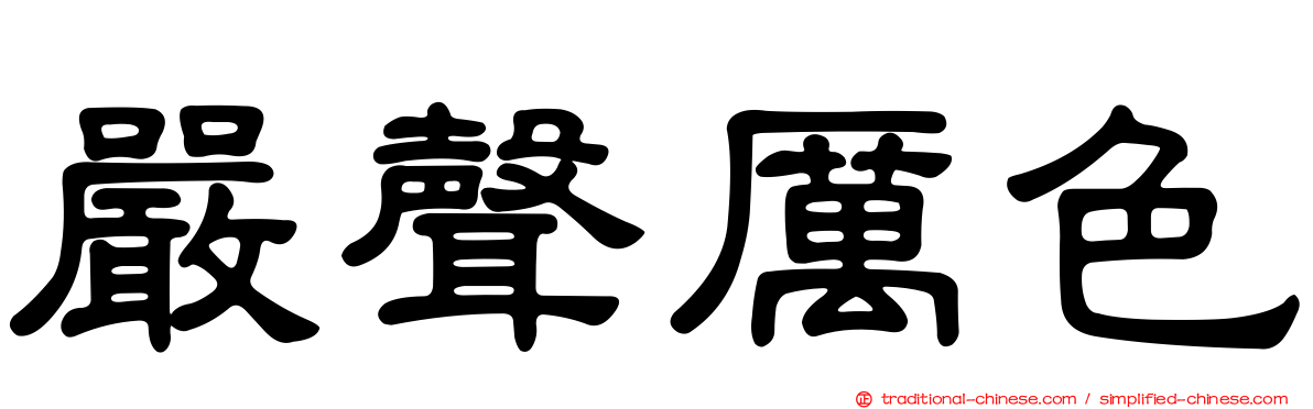 嚴聲厲色