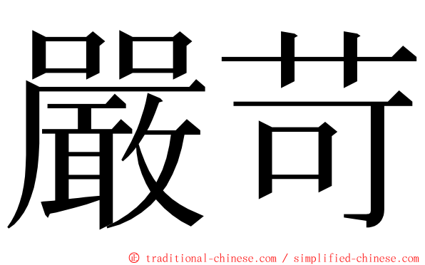 嚴苛 ming font