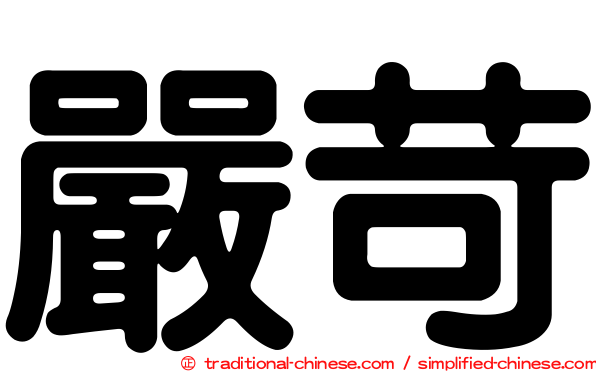 嚴苛