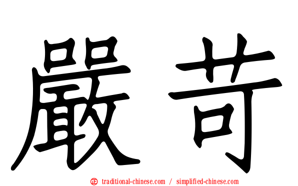 嚴苛