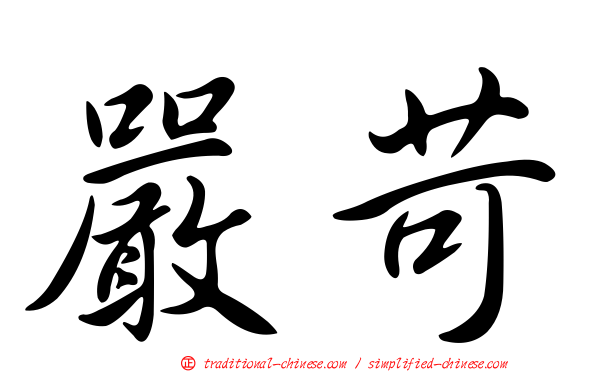 嚴苛