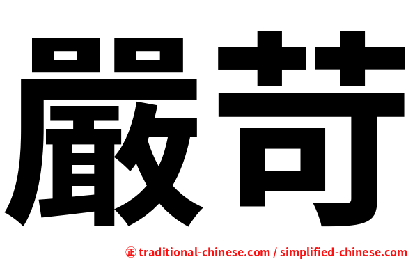 嚴苛