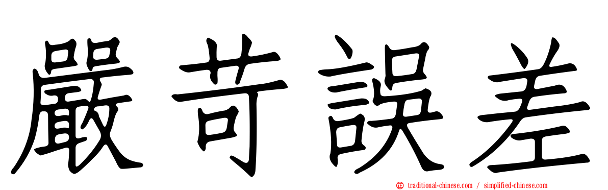 嚴苛誤差