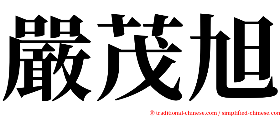 嚴茂旭 serif font