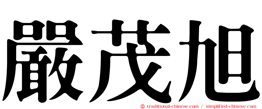 嚴茂旭