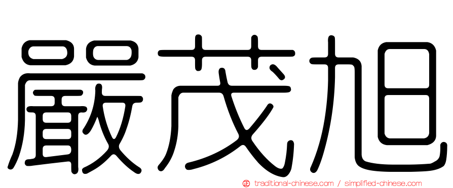 嚴茂旭