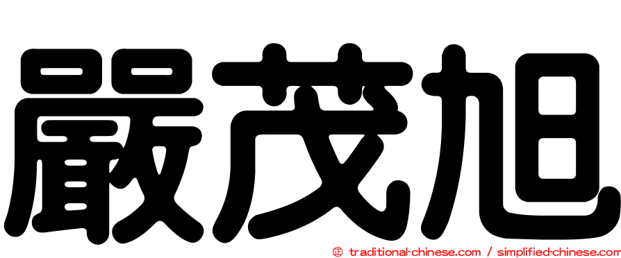 嚴茂旭