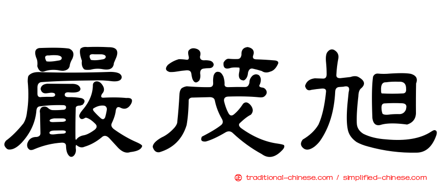 嚴茂旭