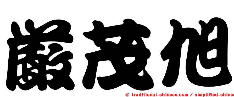 嚴茂旭