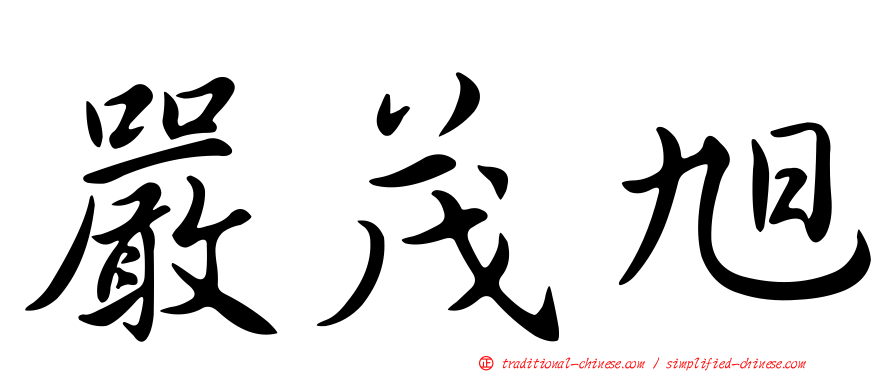 嚴茂旭