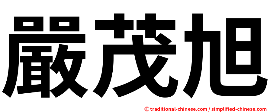 嚴茂旭