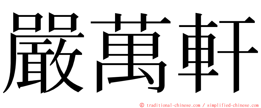 嚴萬軒 ming font