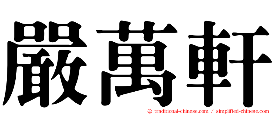嚴萬軒