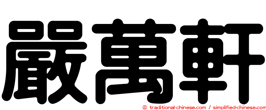 嚴萬軒