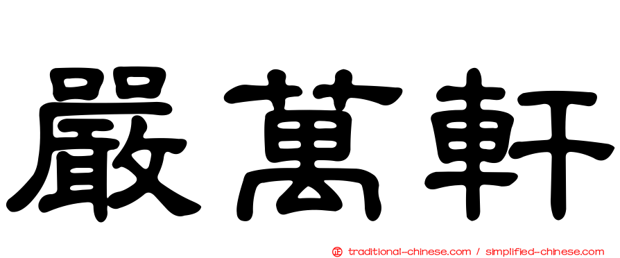 嚴萬軒