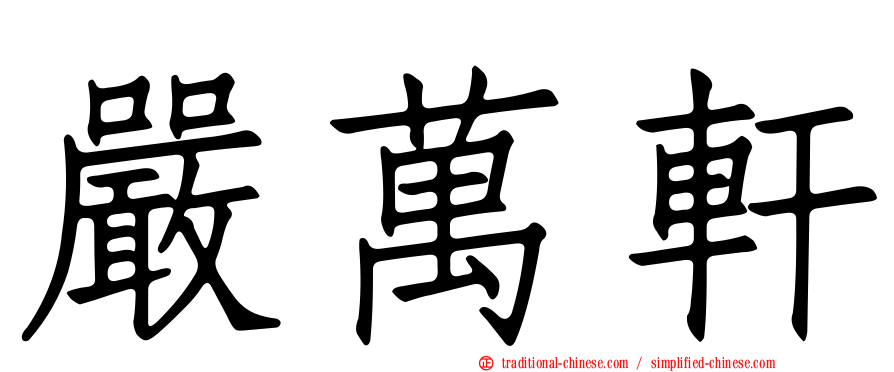 嚴萬軒