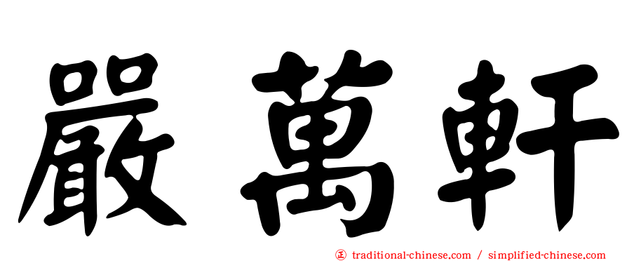 嚴萬軒