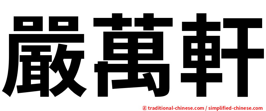 嚴萬軒