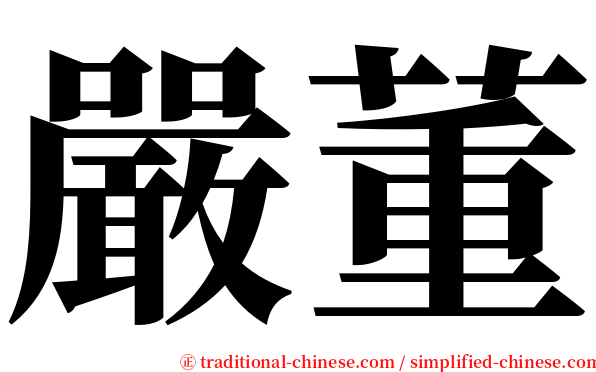 嚴董 serif font