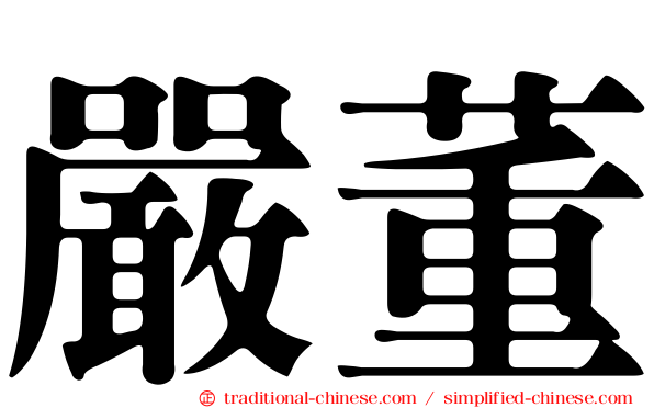 嚴董