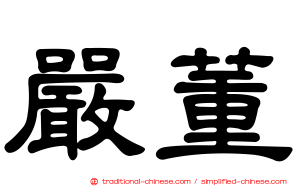 嚴董